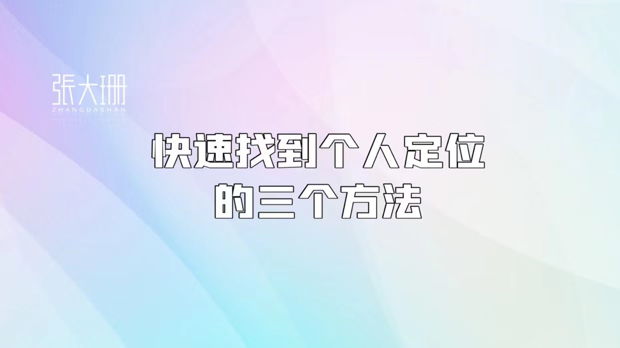网易云音乐|张大珊 | 快速找到个人定位的三个方法