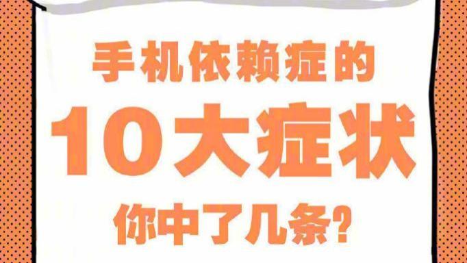 手机依赖症|中国移动公布的10大“手机依赖症”，你中了几个？