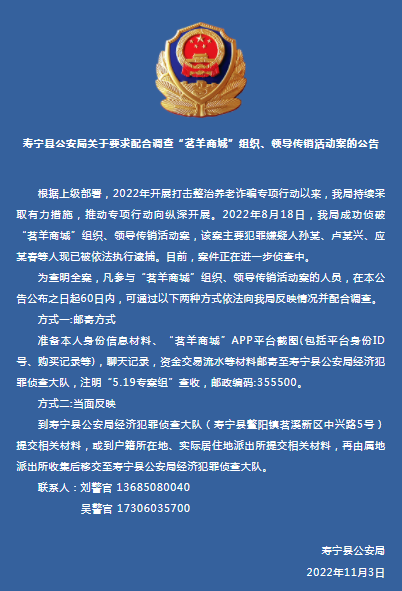 寿宁警方关于要求配合调查“茗羊商城”组织、领导传销活动案公告