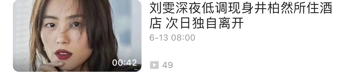 刘雯|恋爱实锤?刘雯深夜现身井柏然所住酒店,一夜未出次日衣服没换
