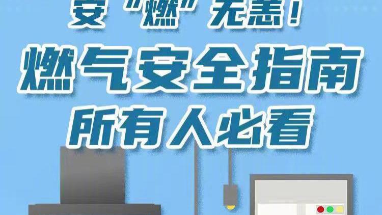 燃气安全指南，所有人必看！