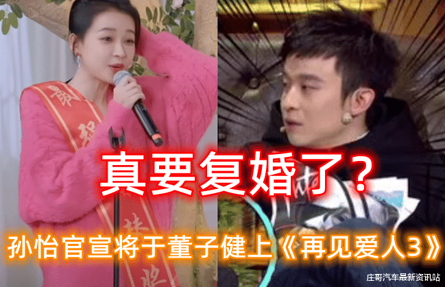 孙怡|要复婚？孙怡擅自官宣将与董子健上《再见爱人3》，称为女儿考虑