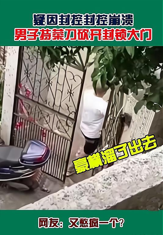 又憋“疯”一个?网曝广东中山一男子持菜刀砍开封锁大门后溜出