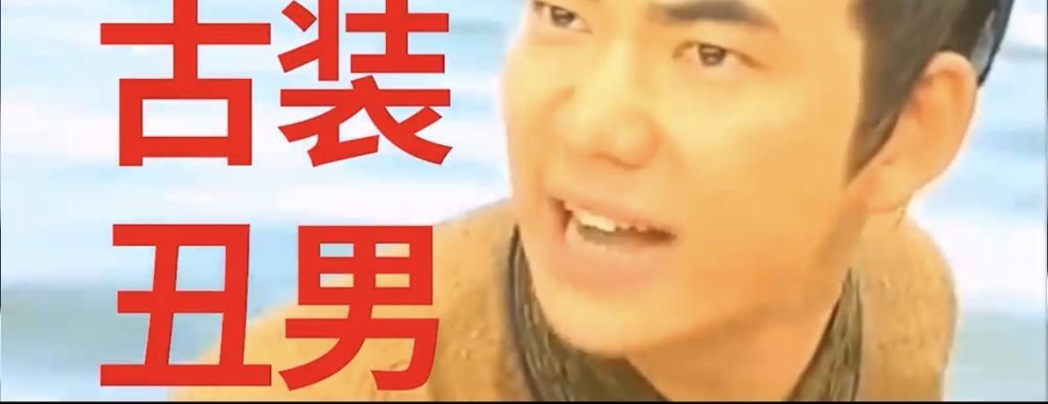王大治|9位“丑不自知”的男星，明明那么普通，却总爱扮成“第一美男”