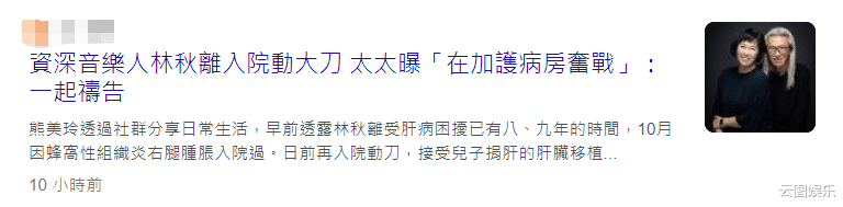 林秋离|62岁知名音乐人不幸患癌,获儿子捐肝救命,目前仍在加护病房观察