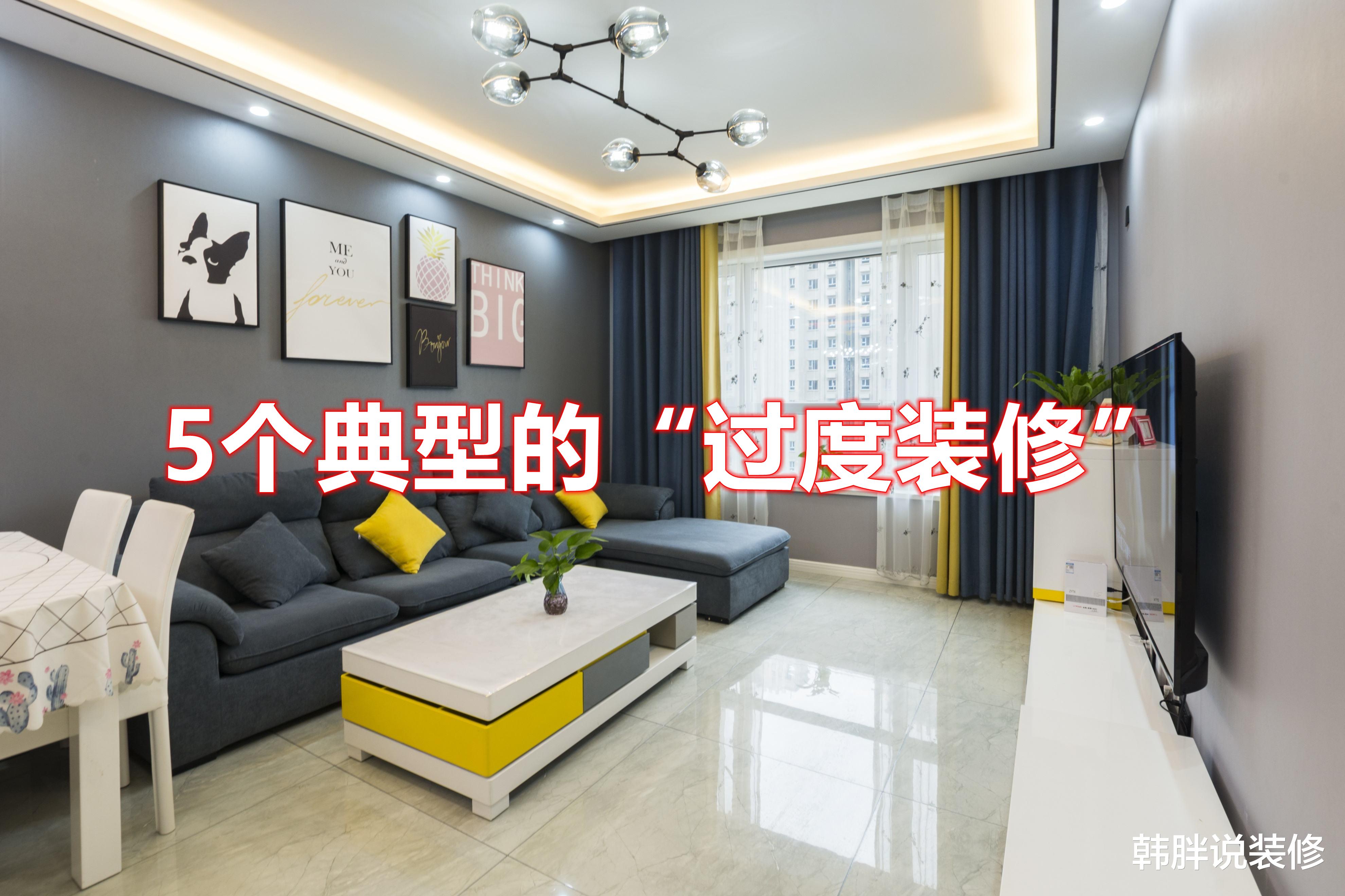 这5个典型的“过度装修”,是无数家庭的通病,一定要把握好尺度