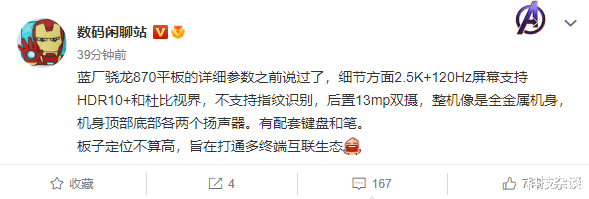 红米手机|vivo首款平板参数曝光,骁龙870+2K屏
