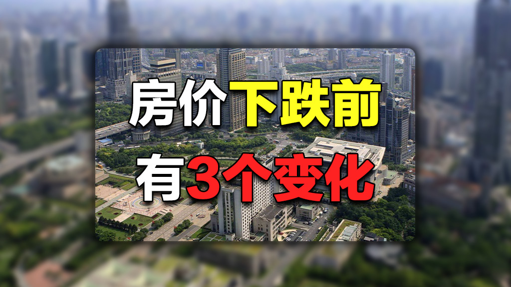 祝九胜|城市出现这3个表现，说明房价可能要下跌，此时最好别买房