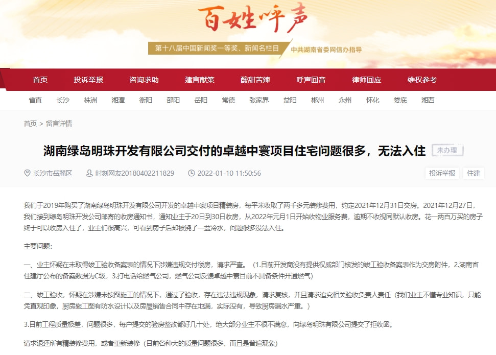 卓越|湖南绿岛明珠开发有限公司交付的长沙卓越中寰项目住宅问题多多