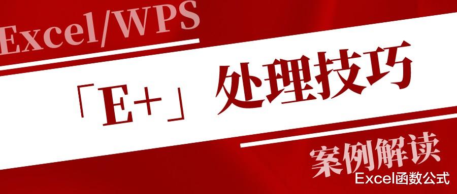 |数字粘贴之后变成「E+」, 其实只需2步即可搞定，速度围观！