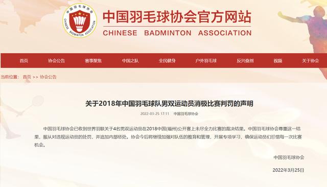 国羽|国羽四名球员消极比赛被禁赛，中国羽协：追加内部惩处