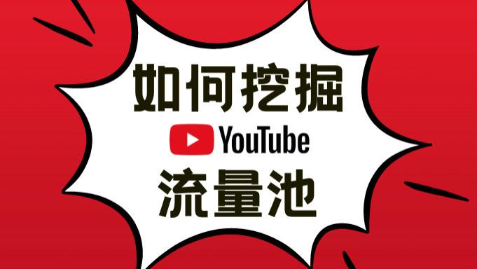 |利用好YouTube流量池，跨境电商行业又有多少“Anker”将诞生？