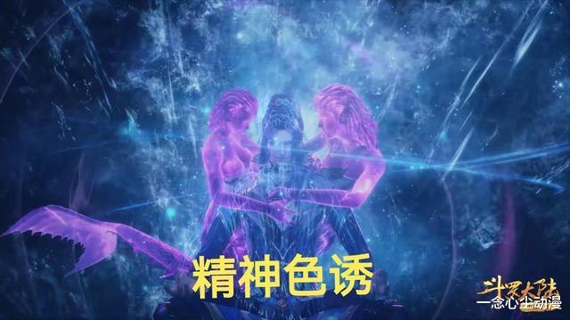 |为何唐三被海女斗罗“精神魅惑”，反应却没面对赤裸千仞雪时大