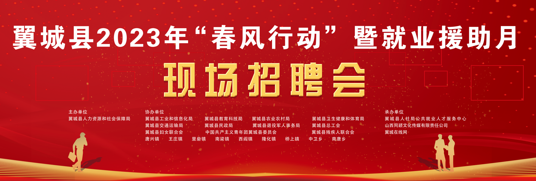 定州|翼城县2023年春风行动暨就业援助月专场招聘会即将开幕！找工作、招人才快来参加！