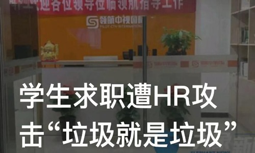求职|求职被HR骂“垃圾”大学生发声 事件详情来龙去脉深扒