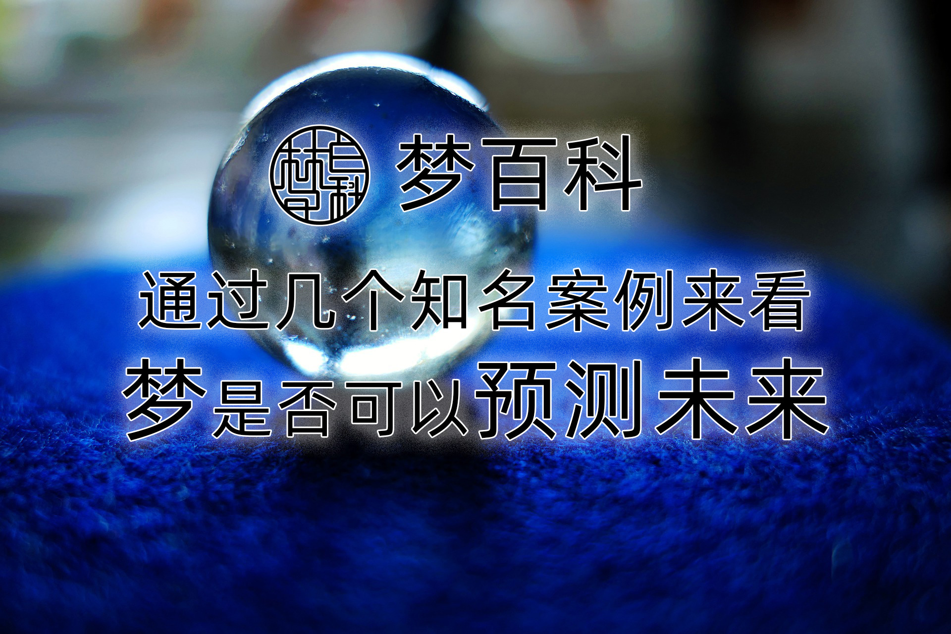 通过几个知名案例,来看梦是否可以预测未来