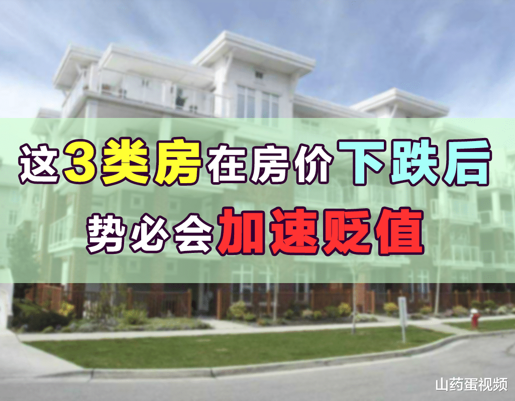 房价|这3类房在房价下跌后，贬值的风险尤其大，真的别再买了！