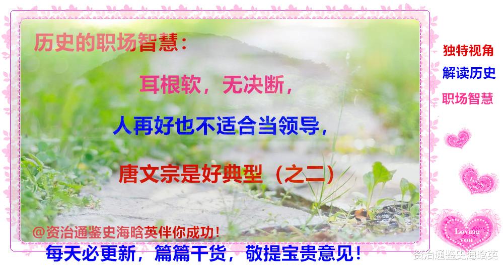 职业教育|历史的职场智慧：耳根软，无决断，人再好也不适合当领导，唐文宗是好典型（之二）