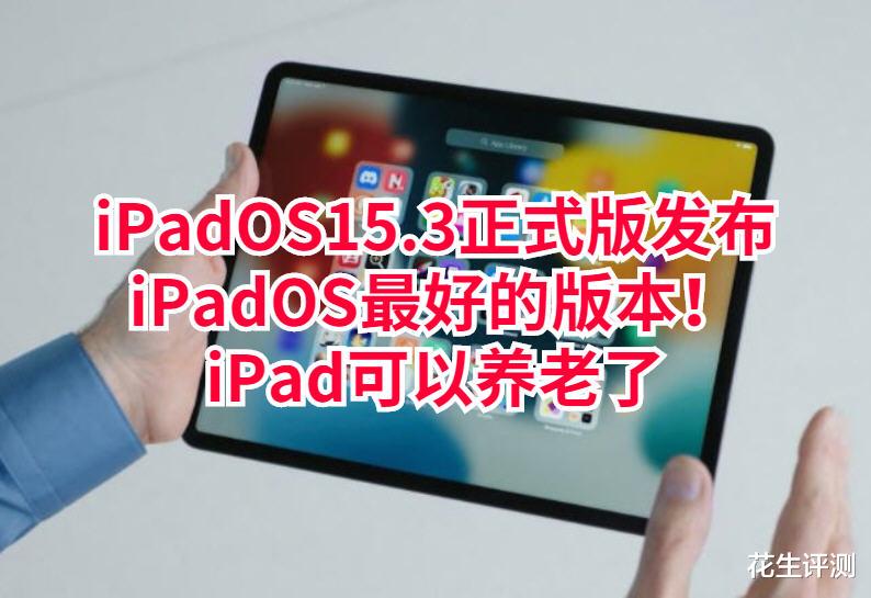 ipados|iPadOS15.3正式版发布:续航提高,跳电改善,建议iPad用户升级