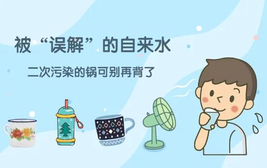 被“误解”的自来水，不干净的锅到底应由谁来背？