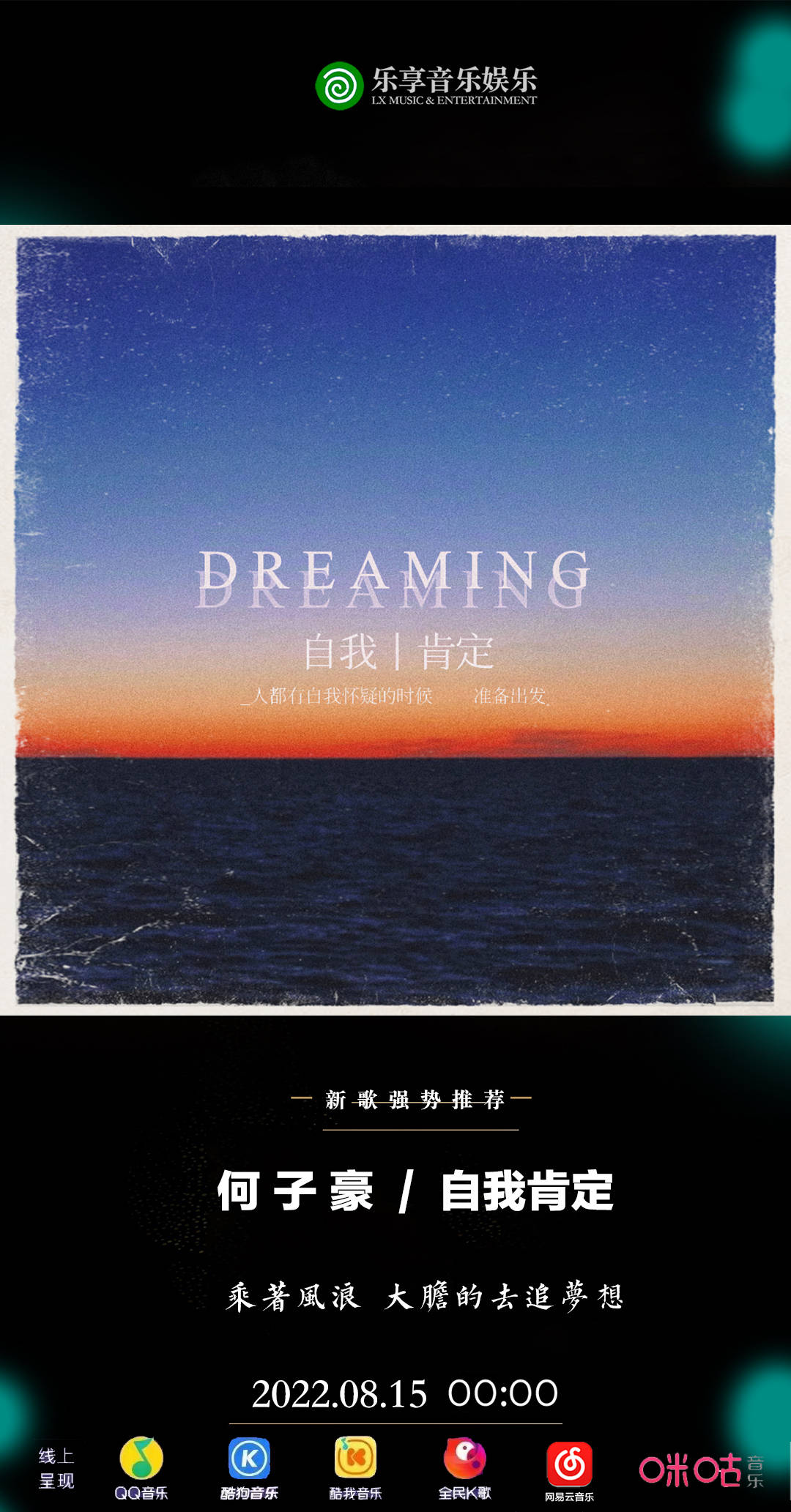 音乐人何子豪最新有态度单曲《自我肯定》上线，大胆追梦准备出发