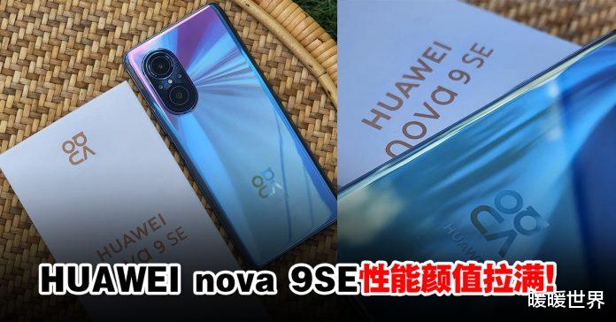 微软|HUAWEI nova 9 SE1亿像素超清镜头，颜值性能进步不小！