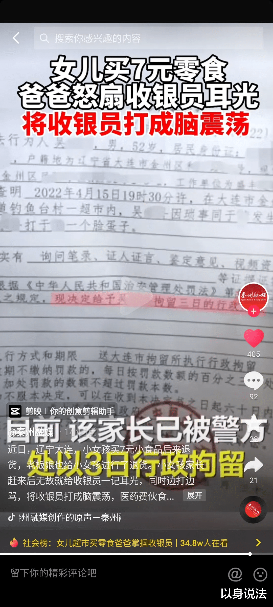 辽宁大连,得知女儿购买7元零食后,父亲掌掴收银员被行拘3日