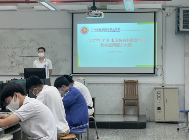 求职|2022学年广州市旅游商务职业学校数学应用能力大赛成功举行