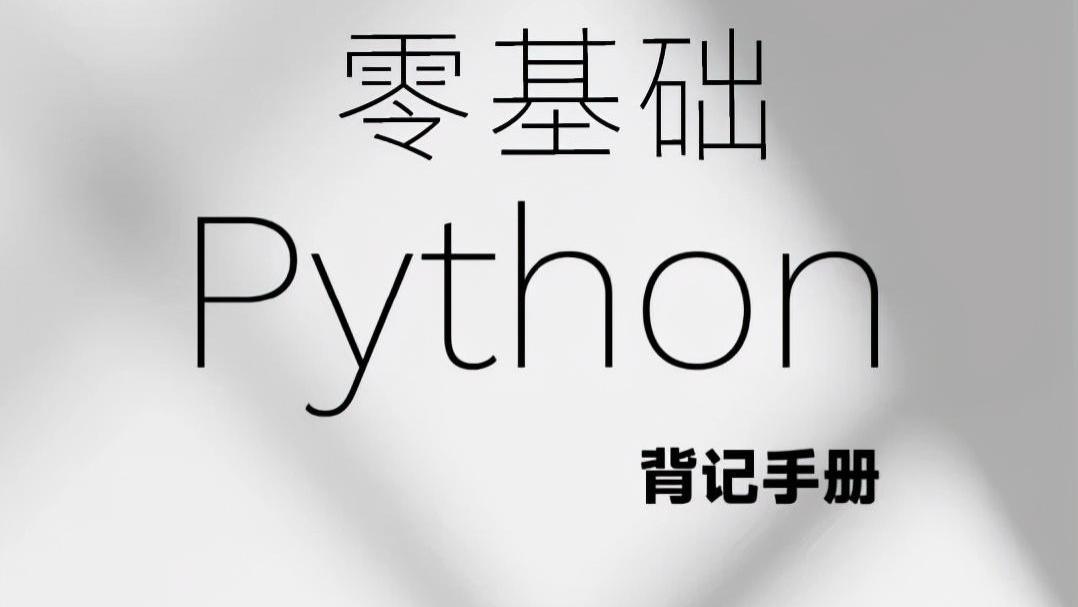 卫星|字节跳动把python基础知识点整理成手册了，高清版PDF开放下载