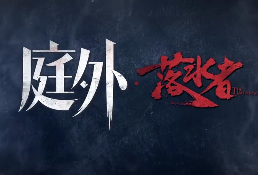 律师该尊重职业还是良心,《庭外·落水者》给出了最佳答案