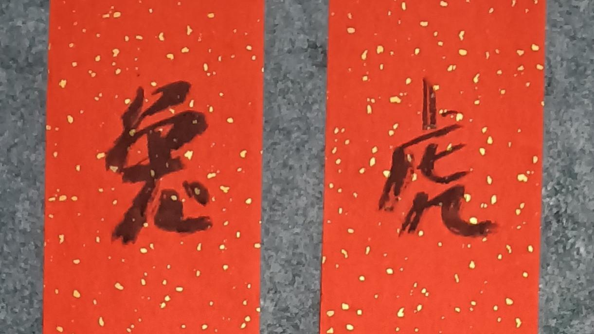 虎歲三十爆竹脆 兔年初一對聯紅