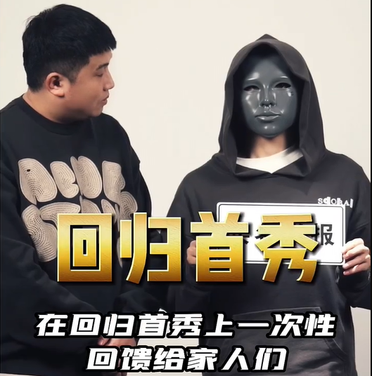 骚白|骚白被熊猫哥逼迫?拿出全部身家为首秀造势,自嘲演技有点尬