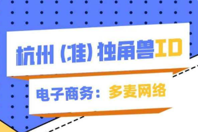 电子商务|电子商务准独角兽企业「多麦网络」丨杭州(准)独角兽报告