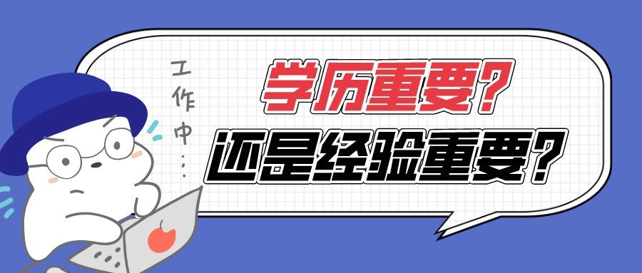 |你认为学历重要还是经验重要？