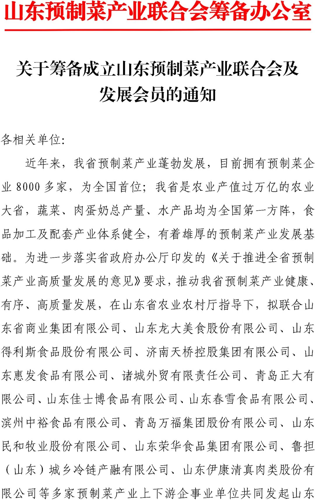 关于筹备成立山东预制菜产业联合会及发展会员通知