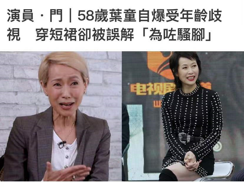 叶童|58岁叶童遭年龄歧视!穿超短裙被批一把年龄卖弄,本人高情商回应