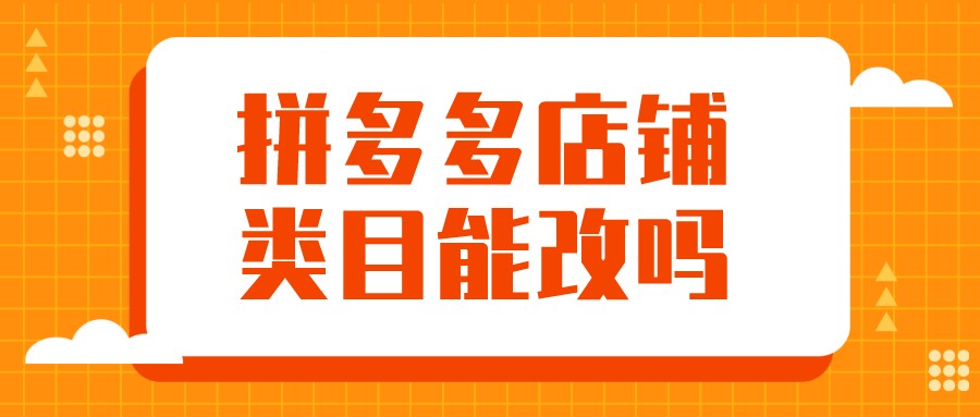 拼多多|弘辽科技：拼多多类目能改吗？更换有无影响？