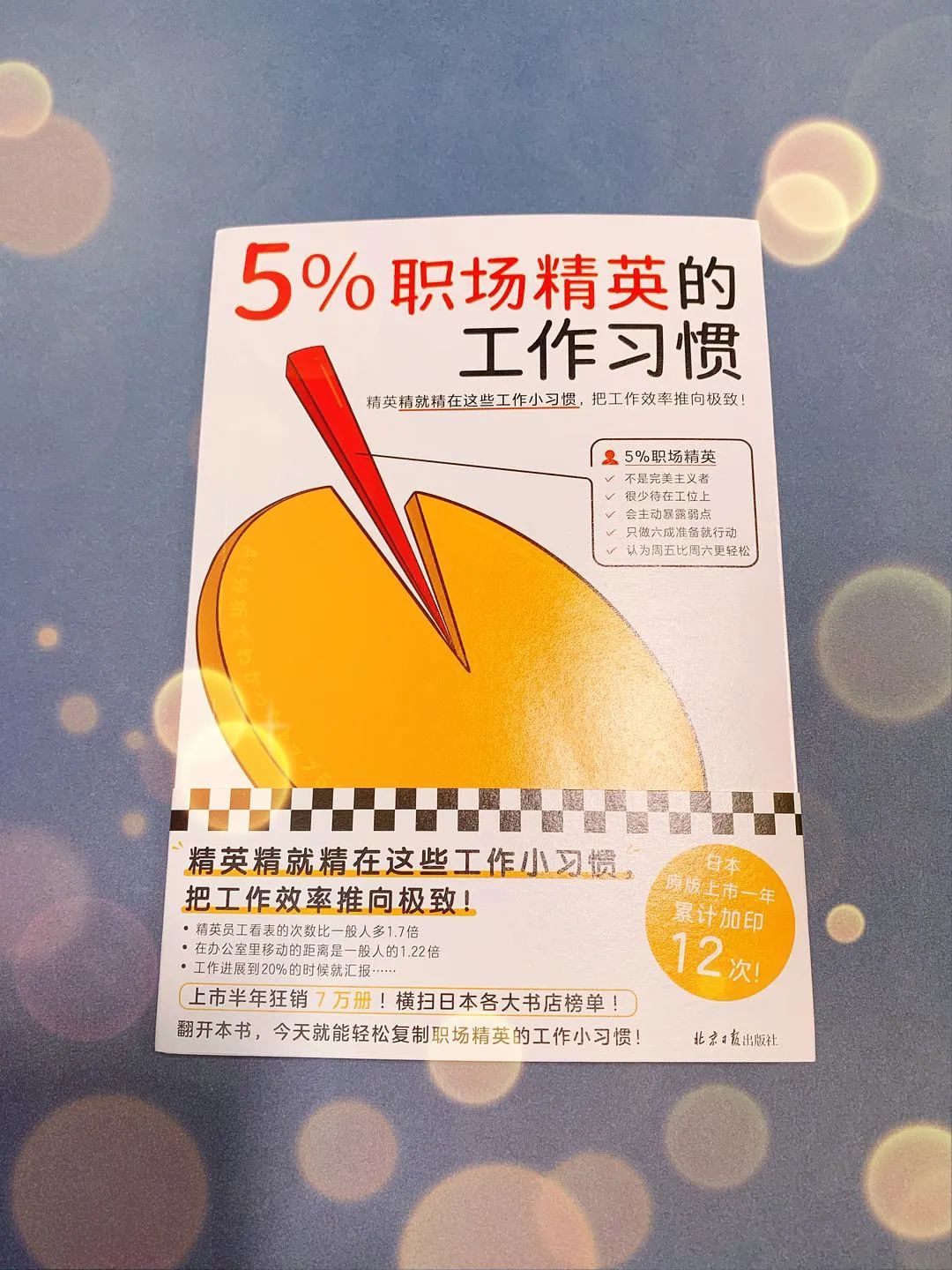 95后|《5%职场精英的工作习惯》：要想不打工，先要打好工！