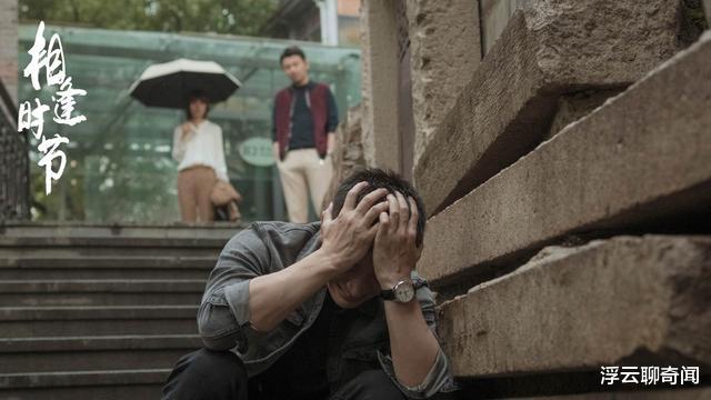 相逢时节|《相逢时节》10位演员演技排名：雷佳音未进前三，练练爆冷夺魁