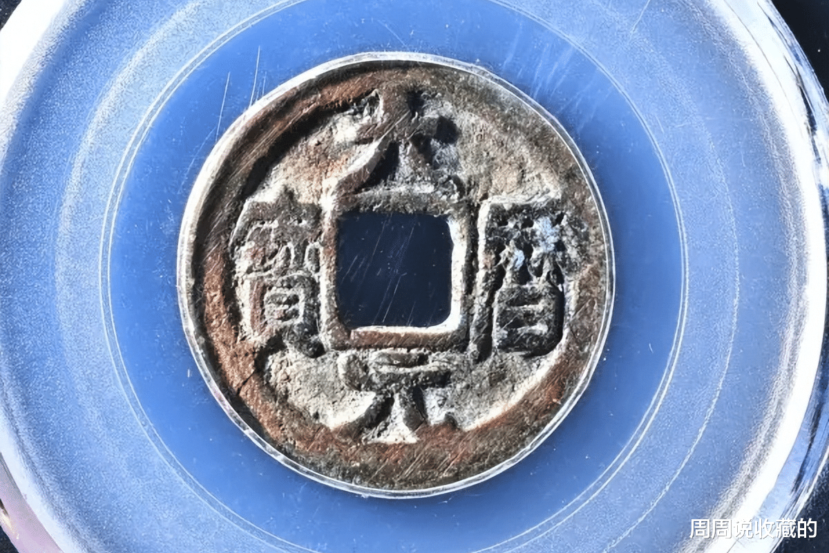 古钱币|安史之乱时期铸造的古钱币之,大历元宝,建中通宝