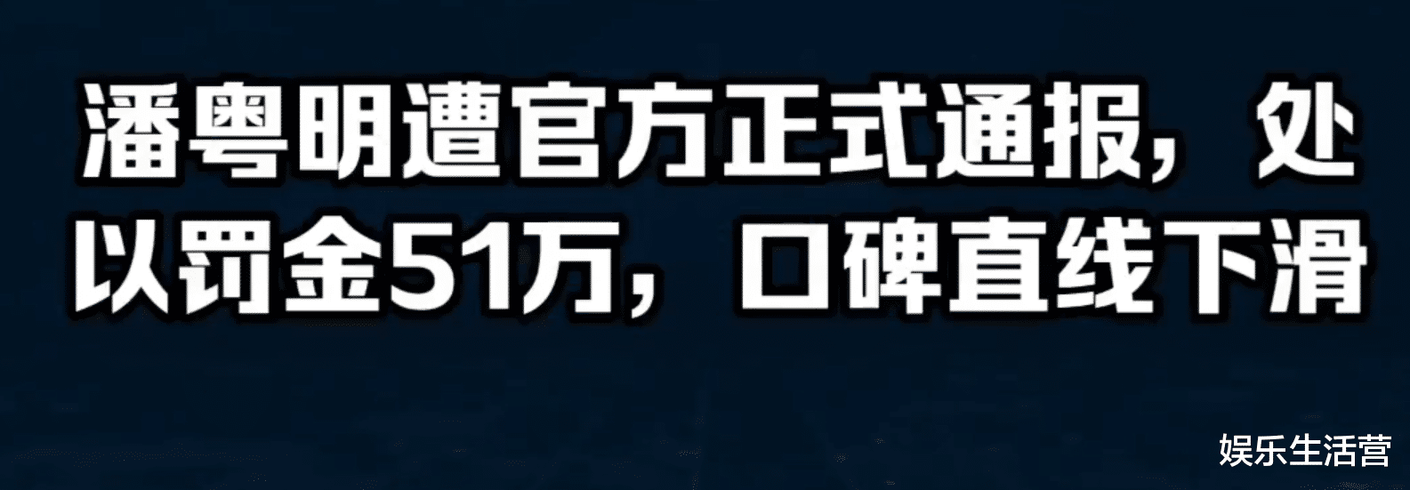 潘粤明|潘粤明被罚51.6万！代言费不如过气明星走穴多，捡了芝麻丢西瓜