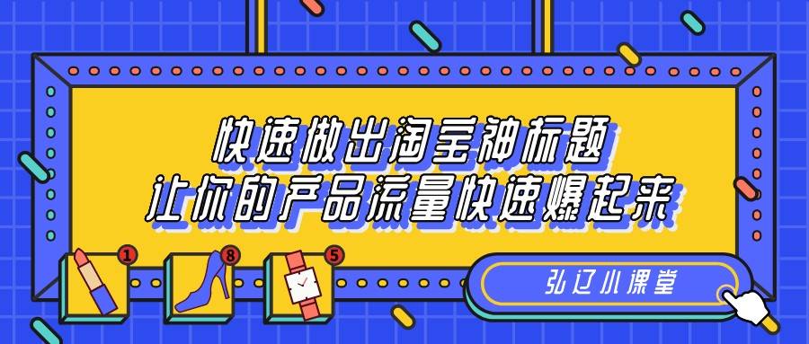 华为云|弘辽科技：快速做出淘宝神标题，让你的产品流量快速爆起来。
