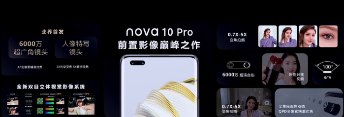 华为nova10系列正式发布2699元起 见证“新10代，超越期待” 新纪元
