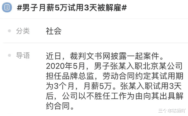 北京海淀，男子月薪5万试用3天被解雇，公司套路还是员工碰瓷？