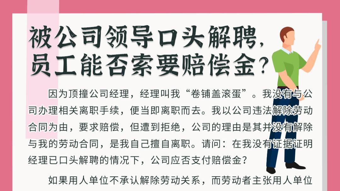 被公司领导口头解聘，员工能否索要赔偿金？