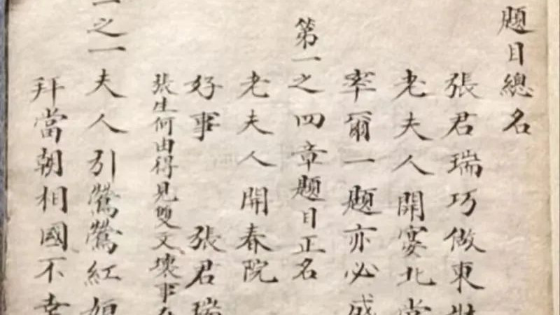 光绪|谢泳：补说《西厢记》中一个字