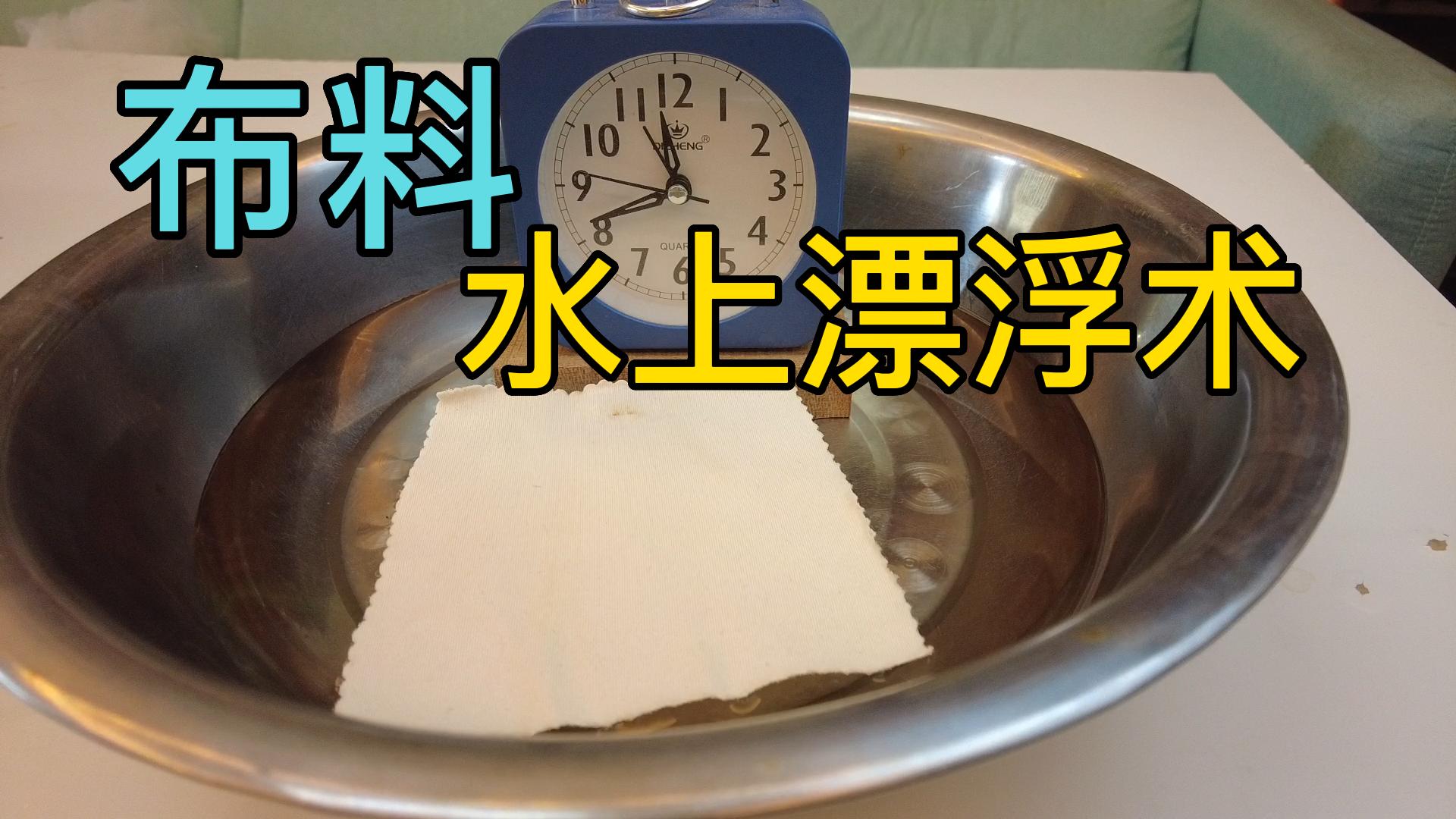 纳米涂层让面料布料长时间漂浮在水面上,织物纺织品不沉入水中