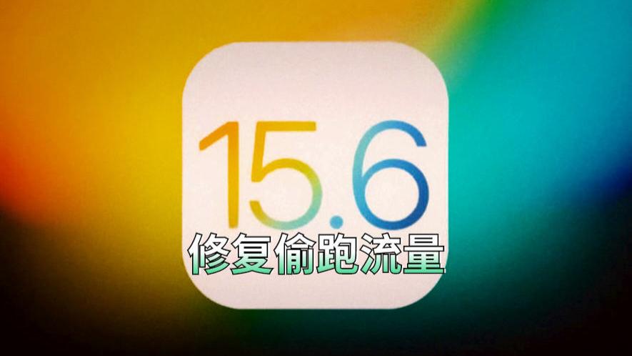 ios15|iOS15.6b2震撼发布：还偷跑流量？实测已修复，强烈推荐升级