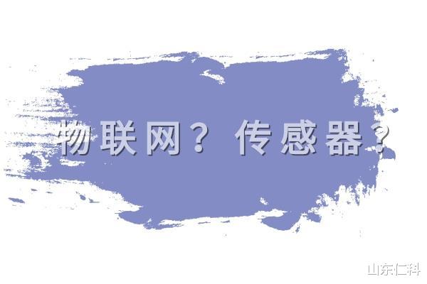 软件|物联网中的设备，都需要传感器的支持吗