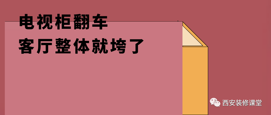 电视柜翻车,客厅整体垮掉